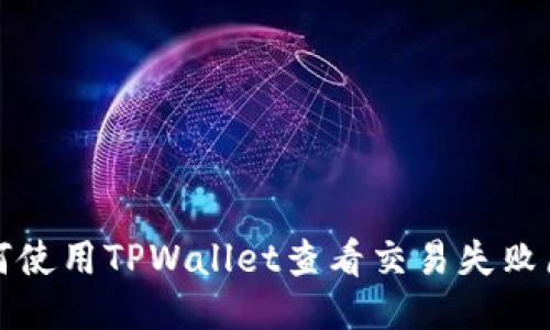 如何使用TPWallet查看交易失败原因