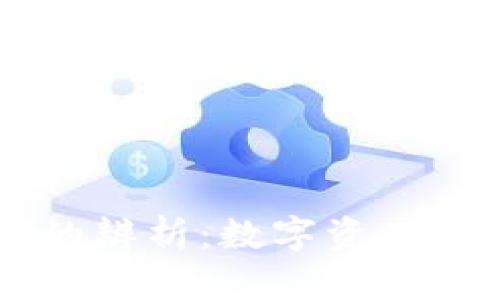 云钱包与冷钱包的辨析：数字资产的安全与便捷之争