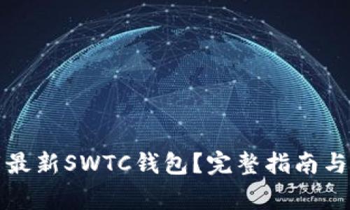 如何安全下载最新SWTC钱包？完整指南与常见问题解答