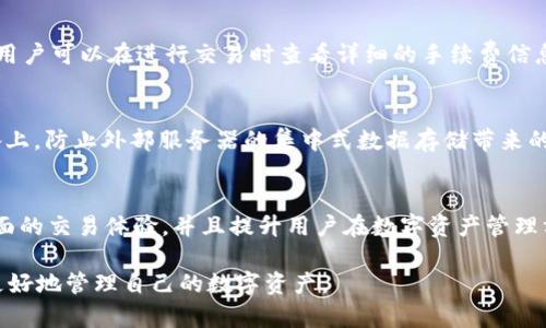 jiaotitpWallet有币但价值显示为0，该如何解决？/jiaoti
tpWallet, 数字货币, 价值显示异常, 钱包解决方案, 交易所疑惑/guanjianci

在数字货币的世界中，钱包的正常运作对于用户而言至关重要。tpWallet是一款广受欢迎的数字钱包应用，它允许用户存储、发送和接收各种加密货币。然而，很多用户在使用tpWallet时发现自己的钱包中有币，但这些币的价值却显示为0。这种情况可能会引起许多用户的困惑和担忧，尤其是在极端市场波动的情况下。接下来，我们会详细探讨这一现象的可能原因，解决方案，以及用户在使用tpWallet时可能会面临的问题。

一、tpWallet的价值显示为0的原因
首先，我们有必要了解，tpWallet在显示币价值时，依赖于实时的市场数据。以下是可能导致价值显示为0的一些原因：
1. 网络连接不稳定：如果你的设备网络不良，tpWallet可能无法实时获取到当前币种的市场价值，这会导致显示数据的延迟或错误，从而让用户看到价值为0的情况。
2. 交易所数据问题：tpWallet通常会从多个交易所获取币种的市场价格。如果这些交易所出现停机、维护或者数据传输错误，tpWallet便无法获取到准确的价格信息。
3. 钱包软件故障：软件故障也是一种常见现象。tpWallet可能因为内部bug或未更新的版本，导致部分功能无法正常使用，从而影响到币值的显示。
4. 货币种类的问题：一些不常见或者市值较小的交易对，可能存在缺乏数据支持的情况。如果tpWallet无法在其数据源中找到该币种的实时价格，便会出现价值为0的情况。
5. 用户账户权限问题：在一些情况下，用户可能未完全验证其账户，或者账户状态不佳，影响了其数据的显示。

二、如何解决tpWallet币值显示为0的问题
对于遇到tpWallet中币值显示为0的问题，用户可以尝试以下几种解决办法：
1. 检查网络连接：首先确认设备的网络连接是否良好。重新连接网络，确保Wi-Fi或移动数据流畅连接，以便tpWallet可以获取最新的市场数据。
2. 更新钱包应用：确保tpWallet更新至最新版本。如果用户使用的是过时的版本，可能会存在bug或兼容性问题，会导致显示错误。到应用商店检查是否有可用的更新，并下载安装。
3. 清除缓存：在tpWallet的设定中，尝试清除应用缓存。在某些情况下，缓存的数据可能会造成显示错误，重新加载应用数据可能有助于解决问题。
4. 重新启用钱包：试着注销账户并重新登录，或者完全关闭应用再重启，强制tpWallet重新加载所有信息，从而更新币值信息。这一方法往往能修复短时间内的小故障。
5. 联系客服支持：如果以上方法均无效，建议用户直接联系tpWallet的客户支持。提供详细信息，包括你使用的设备型号、软件版本、账号等信息，以便他们能够更准确地帮助你解决问题。

三、tpWallet支持的币种有哪些？
tpWallet支持众多主流币种和部分小众币种。以下是一些tpWallet支持的常见币种：
1. 比特币（BTC）：作为数字货币的“黄金”，比特币是市场上最知名和最受欢迎的加密货币。tpWallet自然支持该币种的存储和交易。
2. 以太坊（ETH）：作为智能合约平台的代表，以太坊同样是用户频繁使用的币种之一，tpWallet也便于用户存放和管理ETH。
3. 莱特币（LTC）：莱特币作为比特币的“白银”，以其出色的交易速度和低手续费受到用户喜爱，tpWallet也支持该币种。
4. 其他代币：除了主流币种外，tpWallet还支持部分ERC-20代币，这些代币代表许多新兴项目和应用，用户可以在tpWallet中进行存储和交易。
5. 硬币的再分配：tpWallet会根据市场需求，持续更新并增加更多新的币种，确保用户能够在一个平台上进行多种数字资产的管理。

四、tpWallet的安全性如何？
安全性对于数字钱包至关重要，tpWallet采取了多种安全措施，确保用户资产的安全。
1. 加密存储：tpWallet使用了高标准的加密协议，确保用户所有的私钥和交易数据在存储过程中不会被未经授权的访问。
2. 双重认证：用户可以启用双重认证功能，大大提高账户安全性。在进行任何重要操作时，用户会收到短信或电子邮件验证，从而防止账户被盗。
3. 定期审计：tpWallet执行定期的安全审计以查找漏洞，确保所有的安全措施始终保持更新，达到防范潜在网络攻击的效果。
4. 用户教育：tpWallet也很注重提升用户对安全的意识，提供相关的安全使用指南和经验分享，以便用户更好地保护自身的资产。
5. 快速响应的客服支持：在发生任何安全相关的问题时，tpWallet有一支专业的客服团队，能够迅速响应并采取适当的措施来处理用户的问题。

五、如何选择适合自己的数字钱包？
选择合适的数字钱包是每个加密货币用户必须面对的决定。以下是选择数字钱包时的一些考虑因素：
1. 安全性：安全性是选择钱包的首要因素，尽量选择具备扎实安全措施的钱包，包括加密存储、双重认证等功能。
2. 用户体验：设计友好的用户界面可以为用户带来良好的使用体验。确保所选钱包操作简单易用，适合自己的需求。
3. 兼容性：当选择钱包时，需要考虑钱包支持的币种，确保其支持你所交易的数字资产。
4. 社区支持：活跃的用户社区和完善的客服支持，可以为用户提供实时的帮助和反馈，这也是选择数字钱包时不容忽视的因素。
5. 收费结构：了解钱包的费用结构是否透明，包括存款、取款和交易等各项收费，以及是否会影响你的投资效率。

可能相关的问题
接下来我们将探讨一些可能与tpWallet相关的常见问题。

问题一：tpWallet是否支持法币充值？
tpWallet 支持法币充值功能，用户可以通过与本地银行的合作，方便地将法币（如人民币、美元等）充值至钱包账户。这一过程通常需要通过第三方支付渠道（如支付宝、微信支付、银行卡等）完成。在使用法币充值时，用户需要遵循相应的法律和规定。

问题二：如何找回丢失的tpWallet账号？
如果用户不小心丢失了tpWallet账号，可以尝试按以下步骤进行找回：首先，确保备份了种子短语。一旦账号丢失，可以通过种子短语在其他设备上重新创建钱包。同时，用户需要确保使用的设备没有恶意软件，以免影响找回的过程。如果没有备份，找回可能会变得困难，因此强烈建议用户在创建钱包时务必备份种子短语。

问题三：tpWallet交易的手续费高吗？
tpWallet的交易手续费相对行业标准来说是较为合理的。手续费的高低通常取决于区块链的网络拥堵程度和用户选择的交易速度。同时，tpWallet会根据不同币种的特点设定不同的费率，用户可以在进行交易时查看详细的手续费信息，以作出合理的判断。

问题四：tpWallet是否有数据隐私保护功能？
tpWallet高度重视用户的数据隐私，采用多种隐私保护技术，确保用户的交易历史和个人信息不会被第三方获取。同时，用户在使用tpWallet时，其交易记录和余额信息均仅保留在用户设备上，防止外部服务器的集中式数据存储带来的隐私风险。此外，用户可以选择加密存储其交易记录，进一步增强数据安全。

问题五：tpWallet有哪些更新过的功能？
tpWallet持续关注用户体验和市场领域的变化，不断推出新的功能。最近的更新包括支持更多的加密货币、增加社交交易以及钱包内的实时数据分析工具。这些新功能旨在为用户提供更全面的交易体验，并且提升用户在数字资产管理方面的效率。同时，tpWallet还逐步拓展了其推出的功能范围，以迎合不同投资者的需求。

通过阅读本文，相信您对tpWallet中币值显示为0的问题有了更深入的理解，了解了可能的原因及其解决方案。同时也为您在日常使用中提供了一些有用的建议和常见问题的解答，帮助您更好地管理自己的数字资产。

