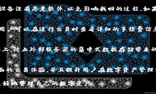 jiaotitpWallet有币但价值显示为0，该如何解决？/jiaoti
tpWallet, 数字货币, 价值显示异常, 钱包解决方案, 交易所疑惑/guanjianci

在数字货币的世界中，钱包的正常运作对于用户而言至关重要。tpWallet是一款广受欢迎的数字钱包应用，它允许用户存储、发送和接收各种加密货币。然而，很多用户在使用tpWallet时发现自己的钱包中有币，但这些币的价值却显示为0。这种情况可能会引起许多用户的困惑和担忧，尤其是在极端市场波动的情况下。接下来，我们会详细探讨这一现象的可能原因，解决方案，以及用户在使用tpWallet时可能会面临的问题。

一、tpWallet的价值显示为0的原因
首先，我们有必要了解，tpWallet在显示币价值时，依赖于实时的市场数据。以下是可能导致价值显示为0的一些原因：
1. 网络连接不稳定：如果你的设备网络不良，tpWallet可能无法实时获取到当前币种的市场价值，这会导致显示数据的延迟或错误，从而让用户看到价值为0的情况。
2. 交易所数据问题：tpWallet通常会从多个交易所获取币种的市场价格。如果这些交易所出现停机、维护或者数据传输错误，tpWallet便无法获取到准确的价格信息。
3. 钱包软件故障：软件故障也是一种常见现象。tpWallet可能因为内部bug或未更新的版本，导致部分功能无法正常使用，从而影响到币值的显示。
4. 货币种类的问题：一些不常见或者市值较小的交易对，可能存在缺乏数据支持的情况。如果tpWallet无法在其数据源中找到该币种的实时价格，便会出现价值为0的情况。
5. 用户账户权限问题：在一些情况下，用户可能未完全验证其账户，或者账户状态不佳，影响了其数据的显示。

二、如何解决tpWallet币值显示为0的问题
对于遇到tpWallet中币值显示为0的问题，用户可以尝试以下几种解决办法：
1. 检查网络连接：首先确认设备的网络连接是否良好。重新连接网络，确保Wi-Fi或移动数据流畅连接，以便tpWallet可以获取最新的市场数据。
2. 更新钱包应用：确保tpWallet更新至最新版本。如果用户使用的是过时的版本，可能会存在bug或兼容性问题，会导致显示错误。到应用商店检查是否有可用的更新，并下载安装。
3. 清除缓存：在tpWallet的设定中，尝试清除应用缓存。在某些情况下，缓存的数据可能会造成显示错误，重新加载应用数据可能有助于解决问题。
4. 重新启用钱包：试着注销账户并重新登录，或者完全关闭应用再重启，强制tpWallet重新加载所有信息，从而更新币值信息。这一方法往往能修复短时间内的小故障。
5. 联系客服支持：如果以上方法均无效，建议用户直接联系tpWallet的客户支持。提供详细信息，包括你使用的设备型号、软件版本、账号等信息，以便他们能够更准确地帮助你解决问题。

三、tpWallet支持的币种有哪些？
tpWallet支持众多主流币种和部分小众币种。以下是一些tpWallet支持的常见币种：
1. 比特币（BTC）：作为数字货币的“黄金”，比特币是市场上最知名和最受欢迎的加密货币。tpWallet自然支持该币种的存储和交易。
2. 以太坊（ETH）：作为智能合约平台的代表，以太坊同样是用户频繁使用的币种之一，tpWallet也便于用户存放和管理ETH。
3. 莱特币（LTC）：莱特币作为比特币的“白银”，以其出色的交易速度和低手续费受到用户喜爱，tpWallet也支持该币种。
4. 其他代币：除了主流币种外，tpWallet还支持部分ERC-20代币，这些代币代表许多新兴项目和应用，用户可以在tpWallet中进行存储和交易。
5. 硬币的再分配：tpWallet会根据市场需求，持续更新并增加更多新的币种，确保用户能够在一个平台上进行多种数字资产的管理。

四、tpWallet的安全性如何？
安全性对于数字钱包至关重要，tpWallet采取了多种安全措施，确保用户资产的安全。
1. 加密存储：tpWallet使用了高标准的加密协议，确保用户所有的私钥和交易数据在存储过程中不会被未经授权的访问。
2. 双重认证：用户可以启用双重认证功能，大大提高账户安全性。在进行任何重要操作时，用户会收到短信或电子邮件验证，从而防止账户被盗。
3. 定期审计：tpWallet执行定期的安全审计以查找漏洞，确保所有的安全措施始终保持更新，达到防范潜在网络攻击的效果。
4. 用户教育：tpWallet也很注重提升用户对安全的意识，提供相关的安全使用指南和经验分享，以便用户更好地保护自身的资产。
5. 快速响应的客服支持：在发生任何安全相关的问题时，tpWallet有一支专业的客服团队，能够迅速响应并采取适当的措施来处理用户的问题。

五、如何选择适合自己的数字钱包？
选择合适的数字钱包是每个加密货币用户必须面对的决定。以下是选择数字钱包时的一些考虑因素：
1. 安全性：安全性是选择钱包的首要因素，尽量选择具备扎实安全措施的钱包，包括加密存储、双重认证等功能。
2. 用户体验：设计友好的用户界面可以为用户带来良好的使用体验。确保所选钱包操作简单易用，适合自己的需求。
3. 兼容性：当选择钱包时，需要考虑钱包支持的币种，确保其支持你所交易的数字资产。
4. 社区支持：活跃的用户社区和完善的客服支持，可以为用户提供实时的帮助和反馈，这也是选择数字钱包时不容忽视的因素。
5. 收费结构：了解钱包的费用结构是否透明，包括存款、取款和交易等各项收费，以及是否会影响你的投资效率。

可能相关的问题
接下来我们将探讨一些可能与tpWallet相关的常见问题。

问题一：tpWallet是否支持法币充值？
tpWallet 支持法币充值功能，用户可以通过与本地银行的合作，方便地将法币（如人民币、美元等）充值至钱包账户。这一过程通常需要通过第三方支付渠道（如支付宝、微信支付、银行卡等）完成。在使用法币充值时，用户需要遵循相应的法律和规定。

问题二：如何找回丢失的tpWallet账号？
如果用户不小心丢失了tpWallet账号，可以尝试按以下步骤进行找回：首先，确保备份了种子短语。一旦账号丢失，可以通过种子短语在其他设备上重新创建钱包。同时，用户需要确保使用的设备没有恶意软件，以免影响找回的过程。如果没有备份，找回可能会变得困难，因此强烈建议用户在创建钱包时务必备份种子短语。

问题三：tpWallet交易的手续费高吗？
tpWallet的交易手续费相对行业标准来说是较为合理的。手续费的高低通常取决于区块链的网络拥堵程度和用户选择的交易速度。同时，tpWallet会根据不同币种的特点设定不同的费率，用户可以在进行交易时查看详细的手续费信息，以作出合理的判断。

问题四：tpWallet是否有数据隐私保护功能？
tpWallet高度重视用户的数据隐私，采用多种隐私保护技术，确保用户的交易历史和个人信息不会被第三方获取。同时，用户在使用tpWallet时，其交易记录和余额信息均仅保留在用户设备上，防止外部服务器的集中式数据存储带来的隐私风险。此外，用户可以选择加密存储其交易记录，进一步增强数据安全。

问题五：tpWallet有哪些更新过的功能？
tpWallet持续关注用户体验和市场领域的变化，不断推出新的功能。最近的更新包括支持更多的加密货币、增加社交交易以及钱包内的实时数据分析工具。这些新功能旨在为用户提供更全面的交易体验，并且提升用户在数字资产管理方面的效率。同时，tpWallet还逐步拓展了其推出的功能范围，以迎合不同投资者的需求。

通过阅读本文，相信您对tpWallet中币值显示为0的问题有了更深入的理解，了解了可能的原因及其解决方案。同时也为您在日常使用中提供了一些有用的建议和常见问题的解答，帮助您更好地管理自己的数字资产。

