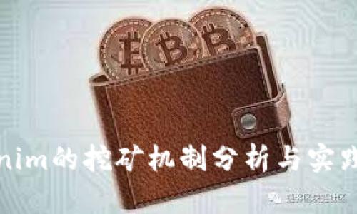 Tokenim的挖矿机制分析与实践指南