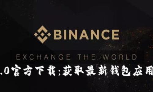 imToken 2.0官方下载：获取最新钱包应用的完整指南