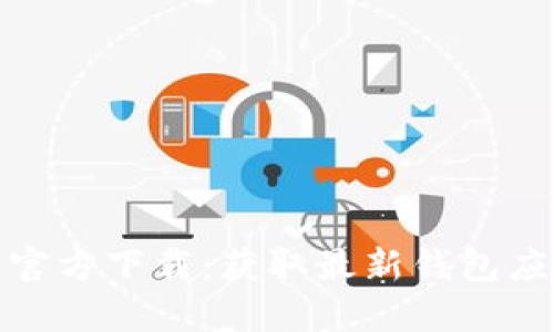 imToken 2.0官方下载：获取最新钱包应用的完整指南