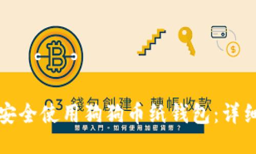 如何安全使用狗狗币纸钱包：详细指南