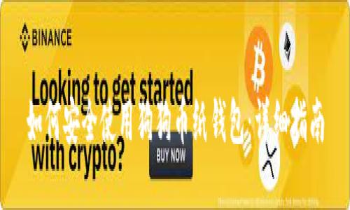 如何安全使用狗狗币纸钱包：详细指南