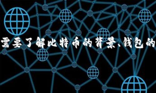 要详细讨论09年创建比特币钱包的过程，我们需要了解比特币的背景、钱包的种类以及创建流程。以下将为您分析这些内容。

09年如何创建比特币钱包：详细指南