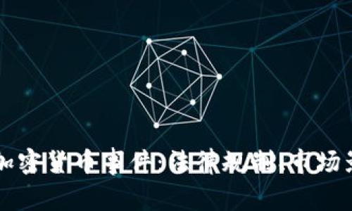 深入解析德国加密货币事件：法律规制、市场影响与未来展望