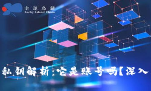 : imToken 2.0私钥解析：它是账号吗？深入理解钱包安全性