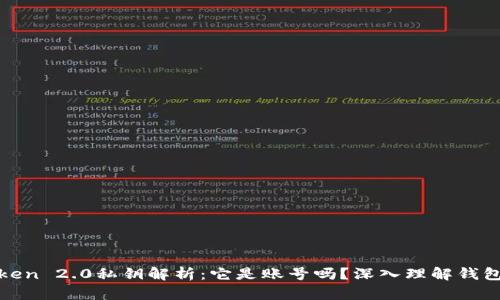 : imToken 2.0私钥解析：它是账号吗？深入理解钱包安全性