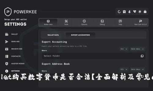 在tpWallet购买数字货币是否合法？全面解析及常见问题解答
