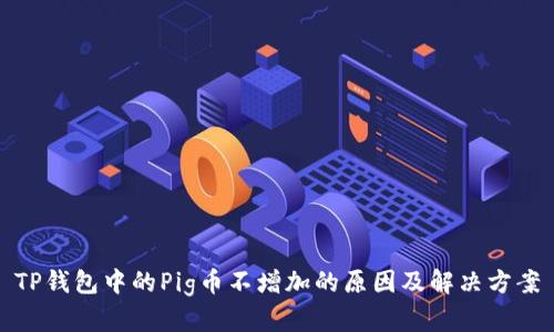 TP钱包中的Pig币不增加的原因及解决方案