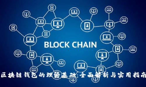 区块链钱包的理论基础：全面解析与实用指南