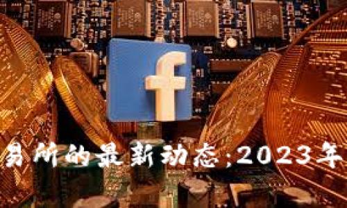 数字货币在香港交易所的最新动态：2023年6月1日的趋势分析