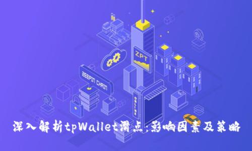 深入解析tpWallet滑点：影响因素及策略