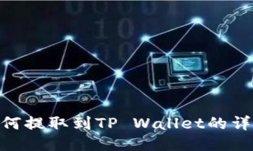 : 币安BNB如何提取到TP Wallet的详细步骤与指导