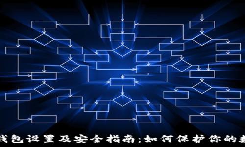   
比特币钱包设置及安全指南：如何保护你的数字资产