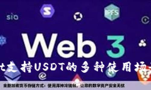 tpWallet支持USDT的多种使用场景与优势