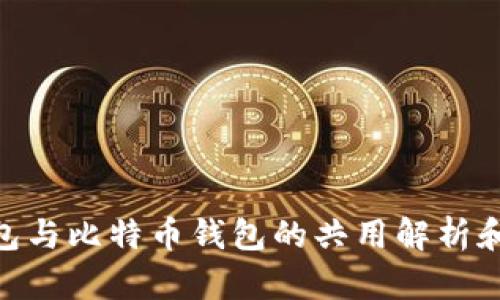  USDT钱包与比特币钱包的共用解析和选择指南