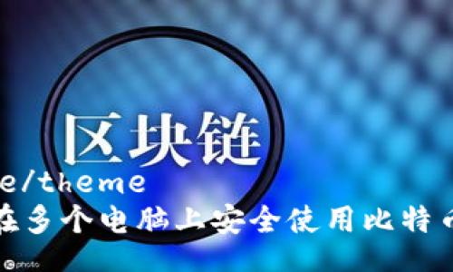theme/theme
如何在多个电脑上安全使用比特币钱包