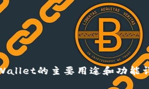 tpWallet的主要用途和功能详解