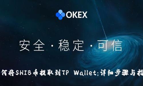 如何将SHIB币提取到TP Wallet：详细步骤与指南