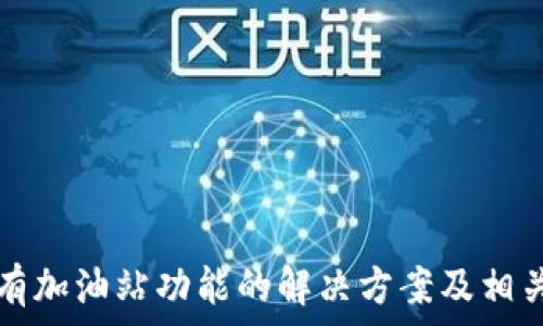   
TP钱包没有加油站功能的解决方案及相关疑问分析