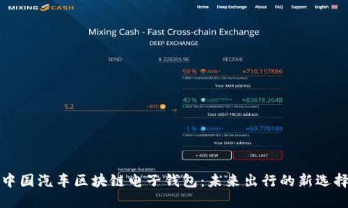 中国汽车区块链电子钱包：未来出行的新选择