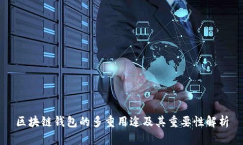 区块链钱包的多重用途及其重要性解析