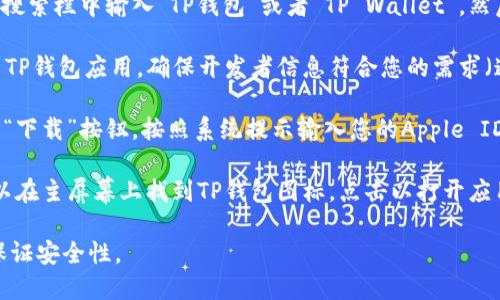 要在苹果设备上下载TP钱包软件，您可以通过以下步骤进行操作：

1. **打开App Store**: 在您的iPhone或iPad上找到并点击“App Store”图标。

2. **搜索TP钱包**: 在App Store的搜索栏中输入“TP钱包”或者“TP Wallet”，然后点击搜索。

3. **选择应用**: 在搜索结果中找到TP钱包应用，确保开发者信息符合您的需求（通常会显示正确的开发商名称）。

4. **下载和安装**: 点击“获取”或者“下载”按钮，按照系统提示输入您的Apple ID密码或使用指纹/面容识别完成下载。

5. **打开应用**: 下载完成后，您可以在主屏幕上找到TP钱包图标，点击以打开应用并进行设置。

请确保下载的应用来自官方渠道，以保证安全性。