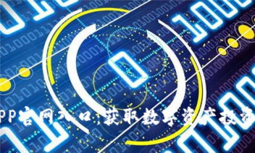 比特财富APP官网入口：获取数字资产投资的最佳平台