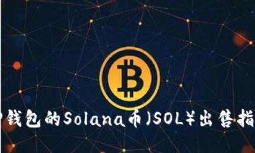 TP钱包的Solana币（SOL）出售指南