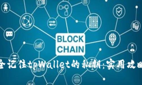 如何安全记住tpWallet的私钥：实用攻略与技巧