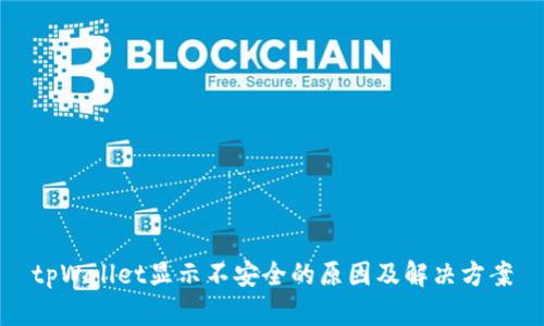tpWallet显示不安全的原因及解决方案