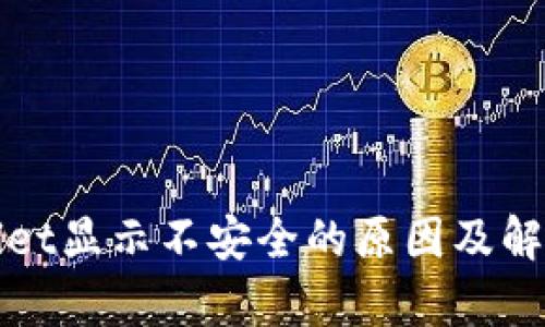 tpWallet显示不安全的原因及解决方案