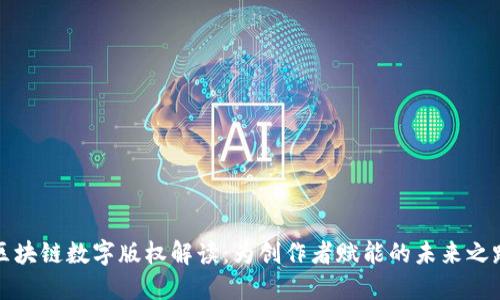 区块链数字版权解读：为创作者赋能的未来之路