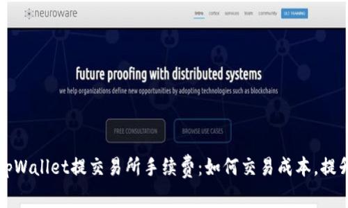 全面解析tpWallet提交易所手续费：如何交易成本，提升盈利空间