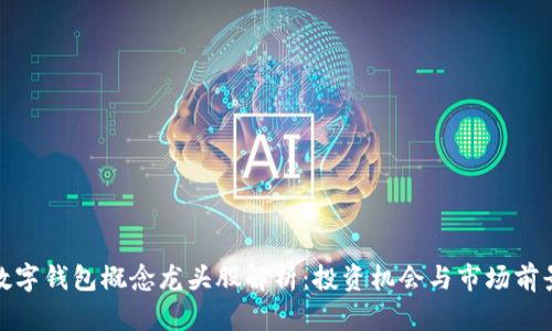 数字钱包概念龙头股解析：投资机会与市场前景
