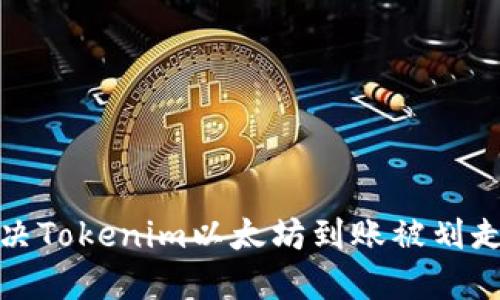 如何解决Tokenim以太坊到账被划走的问题
