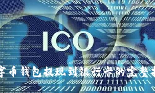 数字币钱包提现到银行卡的完整指南