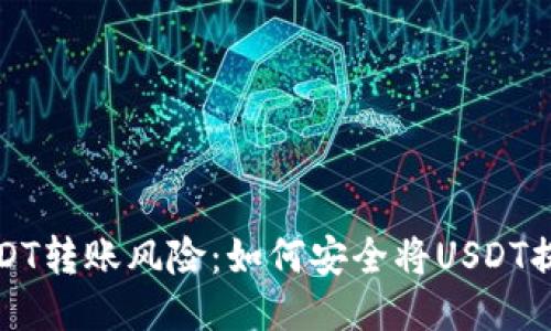 谨防USDT转账风险：如何安全将USDT提到钱包