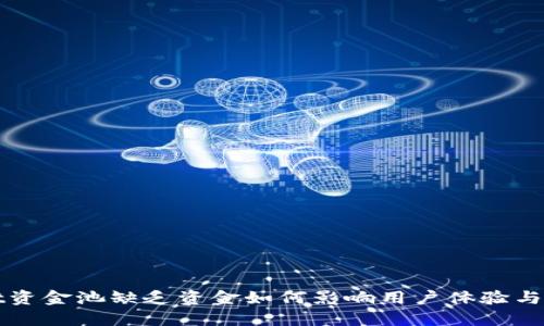 TPWallet资金池缺乏资金如何影响用户体验与资金安全