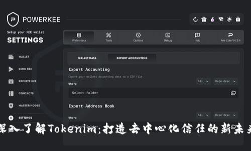深入了解Tokenim：打造去中心化信任的新未来