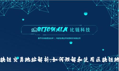 区块链交易地址解析：如何理解和使用区块链地址