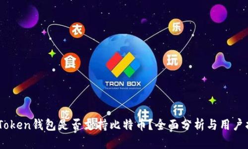 ImToken钱包是否支持比特币？全面分析与用户指南