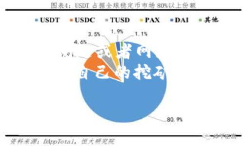   如何在鱼池中找到LTC钱包地址 / 

 guanjianci LTC钱包, 鱼池, 钱包地址, 加密货币, 数字资产 /guanjianci 

在当今加密货币快速发展的形势下，越来越多的人希望参与到这一领域，尤其是Litecoin（LTC）等主流加密货币。作为一种数字资产，用户在进行交易、投资和存储时，都需要一个安全的LTC钱包地址。在鱼池（F2Pool）中获取LTC钱包地址是许多矿工和投资者常常会遇到的问题。为了帮助大家更好地理解这一过程，本文将详细介绍如何在鱼池中找到LTC钱包地址，并解答与此相关的一些常见问题。

什么是LTC钱包地址？
在深入了解如何找到LTC钱包地址之前，我们有必要先了解什么是**LTC钱包地址**。LTC钱包地址是用于接收和发送Litecoin（LTC）的唯一标识符。这种地址通常由一串字母和数字组成，是您在进行金融交易时所需的重要信息。LTC钱包地址类似于传统银行账户的账户号码，但它的生成和运行基于区块链技术。
每个LTC钱包都有其独特的地址，用户可以将这地址视作一把钥匙，凭此进行资产的转移和接收。为了确保资金的安全，用户必须妥善保管好自己的钱包地址，并确保在进行任何交易时都准确无误。错误的地址可能会导致无法挽回的损失。

如何在鱼池中找到LTC钱包地址？
要在鱼池中找到您的**LTC钱包地址**，请遵循以下步骤：
ol
li注册或登录您的鱼池账户：首先，在访问F2Pool官网后，您需要注册一个新账户，或者直接登录已有账户。如果您是新用户，请确保填写正确的信息，并完成基本的注册流程。/li
li导航到账户设置：登录后，您会看到鱼池的用户界面。在该界面中，找到“账户设置”或类似选项。通常在右上角或左侧菜单中可以找到。/li
li生成LTC钱包地址：在账户设置中，您可能会看到“钱包管理”或者“地址管理”选项。在这里，您可以添加新的钱包地址。选择Litecoin作为币种，然后系统会生成一个新的LTC钱包地址供您使用。/li
li复制地址并确认：生成地址后，请确保复制这个地址，并在需要时将其用作交易收款地址。务必仔细核对这个地址，确保没有出现任何的输入错误。/li
/ol

鱼池的LTC钱包地址安全吗？
安全性是使用加密货币时最重要的考虑因素之一。鱼池作为一个知名的矿池，声誉良好，并在安全性方面采取了一系列措施来保护用户的资产。首先，鱼池使用了多重验证机制，以确保只有用户本人能够访问和控制其帐户。其次，在进行交易时，平台也会对资金的出入进行监控，以检测异常活动。
不过即便如此，用户在使用鱼池和任何其他加密平台时，仍然需要保持警惕。务必启用双重身份验证，使用强密码并定期更换，避免在公共网络上进行交易。此外，务必定期检查自己钱包中的交易记录，以发现可能的异常。

如果忘记了LTC钱包地址怎么办？
忘记LTC钱包地址是一个常见的情况。通常情况下，硬件钱包和软件钱包都会提供一个恢复方法，以便用户能够重新找回他们的地址。不过，鱼池这样的在线矿池用户可重新生成地址，但如果您需要确认过往交易记录，忘记地址可能会非常麻烦。
如果您忘记了钱包地址，首先可以尝试登录到您的鱼池账户，查看历史交易记录。历史记录中通常会显示您在之前的交易中使用的地址。如果实在无法确认，您可以直接通过鱼池的客服支持联系他们，让他们帮助您确认您的钱包地址。

在鱼池中使用LTC钱包地址的推荐策略
使用LTC钱包地址进行交易时，用户需要采取一些最佳实践，以确保资金的安全和交易的高效。以下是一些推荐的策略：
ul
li定期更新地址：为了提高安全性，建议定期更新您的LTC钱包地址。这可以有效降低由于地址泄露而造成资产失窃的风险。/li
li使用冷存储：如果您是长期持有LTC的投资者，可以考虑将您的LTC转移到冷钱包中。冷钱包不连接互联网，可以大大降低被黑客攻击的风险。/li
li分散风险：考虑将您的LTC分散存储在多个地址中，这样即便某一个地址被攻击，您仍然能够保留其余部分的资产安全。/li
/ul

总结
在鱼池中找到LTC钱包地址是一个相对简单的过程，但用户仍需对加密货币交易的安全性持有高度的警惕。遵循上述步骤以安全地获取和管理您的钱包地址，并且采取必要的防护措施，能够在一定程度上保护您的资产不受损失。同时，面对不同的潜在问题，保持灵活的应对策略将帮助您更好地在加密货币的世界中站稳脚跟。

相关问题

Q1：如何确保我的LTC钱包地址不被泄露？
在网络安全不断受到挑战的当下，保护您的**LTC钱包地址**不被泄露显得尤为重要。首先，您应该避免在公共场合或未加密的网络上分享或输入您的钱包地址。其次，确保您的邮箱和鱼池账户的密码都是强密码，并启用双重身份验证，这将为您的账户增添一层保护。
如果您为了便捷而在多个设备上使用钱包地址，要确保这些设备是安全的。定期更新您的设备操作系统和防病毒软件，可以防止恶意软件攻击。此外，将钱包地址和相关信息保存在安全的地方，例如加密文件或硬件存储设备，并考虑将主要资金存储在冷钱包中。在任何情况下，都要对钱包地址保持高度知晓，牢记其重要性。

Q2：LTC钱包地址能否无限生成？
在大多数情况下，LTC钱包地址是可以无限生成的。根据生成算法，数字资产钱包能够创建多个地址以供用户使用。这一点对于保护用户资产的 безопасность 来说是很重要的，因为频繁使用相同的地址可能导致被追踪的风险增加。对于需要保护隐私的用户来说，使用多个地址可以提高安全性。
鱼池也允许用户不断生成新的LTC钱包地址。通常来讲，用户能够根据需要创建多个地址，以便进行频繁的交易或存储这些安排的资产。这里的关键是用户应该合理管理这些地址，以免造成资金混乱。定期审查和更新 wallet 地址以确保其安全。

Q3：我可以将其他币种的地址添加到LTC钱包中吗？
在 **LTC钱包** 中，每种币种都有独立的地址格式，因此不能使用其他币种的地址接收LTC。每个加密货币都基于其自身的区块链，地址格式不同，发送到错误的地址可能会导致永久性资产损失。例如，将比特币（BTC）发送到LTC地址是不可逆的，资金很可能会迁移到一个无法控制的路径。
因此，如果您计划在一个地址中同时存储多种加密货币，您可能需要不同类型的钱包或者一个多种币支持的钱包。确保为每种币产生和使用对应的地址，以避免不必要的损失。

Q4：如何从外部钱包转出LTC？
从外部钱包转出LTC其实是一个简单的过程。首先，您需要打开您所用的外部钱包，找到“发送”或“转账”的选项。然后，输入接收方的**LTC钱包地址**，确定您要发送的金额并确认。此外，确认所有信息无误非常重要，错误的地址会导致资产不可挽回的损失。
在确认信息后，您可以进行提交。一般来说，网络会根据您的转账情况收取一定的手续费。转账处理时间通常很快，但在某些情况下可能会因为网络拥堵而延迟。因此，请对交易的时间范围保持灵活。而在发送完后，建议检查交易状态，以确认资产是否已经成功转账。

Q5：使用鱼池挖矿时，有什么注意事项吗？
在鱼池挖矿时，用户需要留意几个重要方面。首先，确认您使用的矿机和配置足够适合当前的挖矿工作。其次，设置好LTC钱包地址以便于获得挖矿收益，并确保这一过程的流畅。如果矿池出现问题或者网络出现波动，您可能需要随时监控自己挖矿的状态，确保一切正常运行。
此外，时刻关注市场波动情况， 在进出市场时采取适当的策略。例如，当LTC价格上涨时，用户可能希望将一部分挖矿收益转移到冷钱包中，以保障其资产安全。与此同时，蜜蜂应定期评估和调整自己的挖矿收益与其他投资的组合域。保持灵活和适应变化的态度是成功的重要因素。 

总之，为了充分利用鱼池和LTC钱包，用户应保持警惕，不断学习和了解最新的市场动态和技术发展。