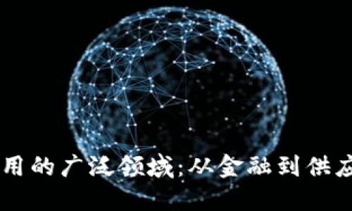 区块链技术应用的广泛领域：从金融到供应链的彻底变革