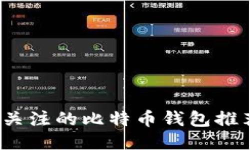 2018年值得关注的比特币钱包推荐与使用指南