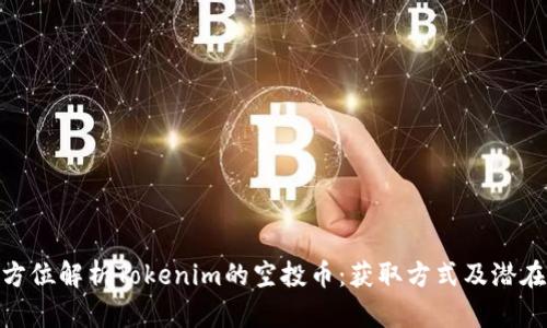 : 全方位解析Tokenim的空投币：获取方式及潜在价值