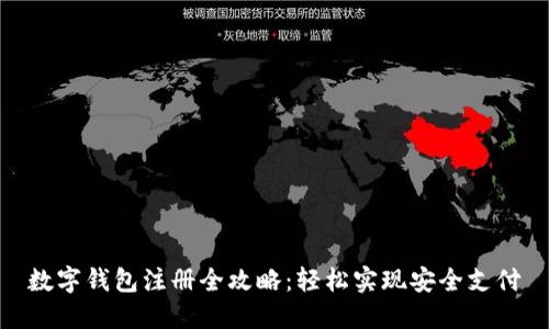 数字钱包注册全攻略：轻松实现安全支付